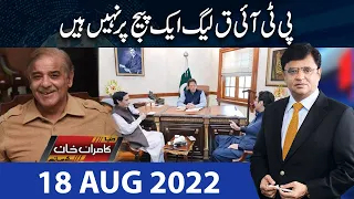 Dunya Kamran Khan Kay Sath | 18 Aug 2022 | Dunya News