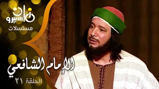 مسلسل ״ الإمام الشافعي״ ׀ إيمان البحر درويش – منى عبد الغني – فايزة كمال ׀ الحلقة 21 من 35