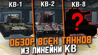 САМЫЕ КРЕПКИЕ ТАНКИ В ИГРЕ - ОБЗОР ВСЕХ "КВ" В ОДНОМ ВИДЕО / Wot Blitz