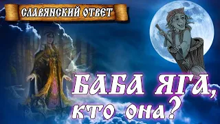 Баба Яга! Кто это? Славянский ответ.