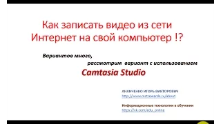 Запись видео в реальном времени с помощью Camtasia Studio