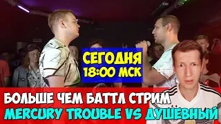 БОЛЬШЕ ЧЕМ БАТТЛ MERCURY TROUBLE vs ДУШЕВНЫЙ & РИФМАБЕС и его команда