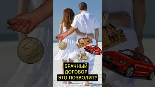 Оставить супруга НИ С ЧЕМ. Брачный договор поможет?