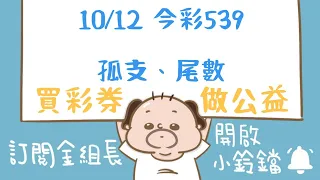 【 金組長539】10月12日｜孤支、尾數｜今彩539｜539開獎｜539版路