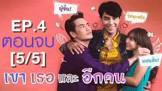 Club Friday The Series 10 รักนอกใจ ตอน เขาเธอและอีกคน EP.4 [5/5]