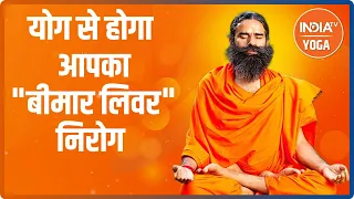 Omicron के हमले से पहले लिवर को बनाएं स्ट्रांग, Swami Ramdev से जानें योगासन और आयुर्वेदिक उपाय