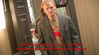 Доктор рихтер 21, 22, 23, 24 серия, смотреть онлайн Описание сериала 2017! Анонс! Премера