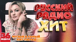 РУССКИЙ РАДИО ХИТ 2022 ✪  ЛУЧШИЕ ПЕСНИ ЗА НЕДЕЛЮ ✪ 36-я НЕДЕЛЯ ✪ RUSSIAN RADIO HIT 2022 ✪ HIT PARADE