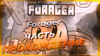 Прохождение Forager Часть 1