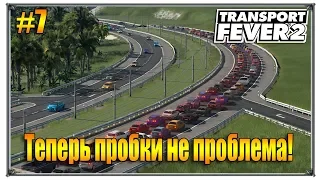 Теперь пробки не проблема | Transport Fever 2 песочница с модами | S02 #7 (жд игры)