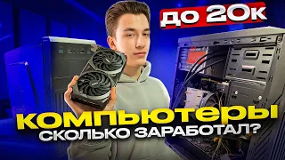 КУПИЛ КОМПЬЮТЕР ЗА 20 ТЫСЯЧ  НА ПЕРЕПРОДАЖУ, СКОЛЬКО ЗАРАБОТАЛ??? РОЗЫГРЫШ!!