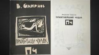 КНИГА 1049 Вячеслав Смирнов. Приятнейший чудак. ПЧ (Тольятти: «Парус», 1997)