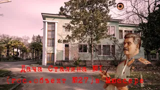4# Абхазия | Дача Сталина в Мюссере №1 (гос. объект №27)