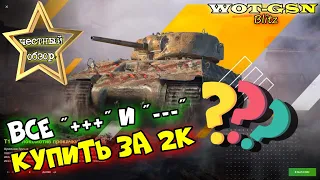 ДОСМОТРИ! ;))) Т14 (T14 из дерева США) за 2000 золота с плюшками. КУПИТЬ? в wot Blitz 2023 | WOT-GSN