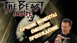 ЛУЧШЕЕ ПРОХОЖДЕНИЕ THE BEAST INSIDE за 35 МИНУТ (Смешная нарезка)