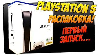 Распаковка PlayStation 5 🎮 Первый запуск