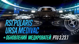 PTU 3.23.1 - Invictus: RSI Polaris и URSA Medivac + Обновление медицины. Без комментариев.