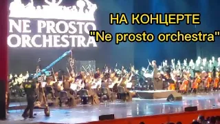 "Ne prosto orchestra" - концерт саундтреков из компьютерных игр.