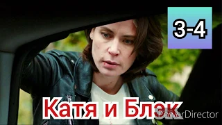 Катя и Блэк, 3-4 серии