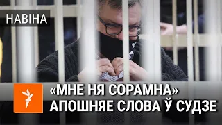 Віктар Бабарыка выступіў з апошнім словам / Последнее слово Бабарико в суде