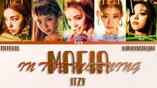 ITZY - MAFIA IN THE MORNING [ПЕРЕВОД/КИРИЛЛИЗАЦИЯ/COLOR CODED LYRICS]