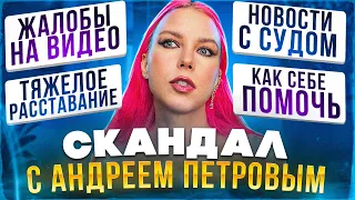 СКАНДАЛ С ПЕТРОВЫМ / БУДЕТ ЛИ СУД / ЖАЛОБЫ НА ВИДЕО / РАЗВОДИТЬСЯ ИЛИ НЕТ / ОТВЕТЫ НА ВОПРОСЫ