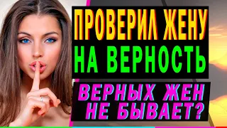 Способ проверки жены на верность. История из жизни [аудио рассказ]