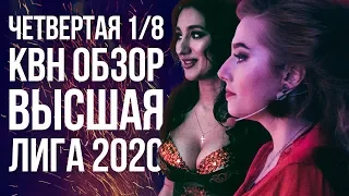 КВН ОБЗОР 2020 Высшая лига Четвертая 1/8 / Несправедливое жюри