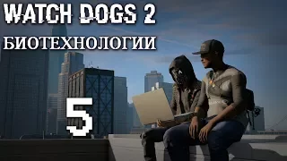 Watch Dogs 2 DLC "Биотехнологии" - Прохождение игры на русском [#5] | PC