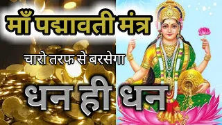 Dhan varidhi karak padmavati mantra | dhan vriddhi mantra | laxmi mantra for money