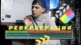 Крутой звуковой эффект реверберации в  Final Cut Pro бесплатно