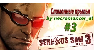 Прохождение - Serious Sam 3: BFE (Часть 3 - Сломанные крылья) 1080p/60