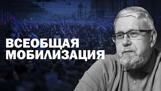 ВСЕОБЩАЯ МОБИЛИЗАЦИЯ. СЕРГЕЙ ПЕРЕСЛЕГИН