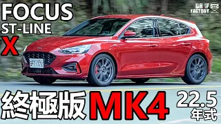 Ford Focus ST-Line Lommel X 22.5年式，終極版MK4 Focus 引擎、底盤、新配備詳解！