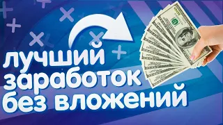 РЕАЛЬНЫЙ ДОХОД В ИНТЕРНЕТЕ УЖЕ СЕГОДНЯ / ЗАРАБОТОК В ИНТЕРНЕТЕ