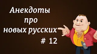 Анекдоты про новых русских # 12