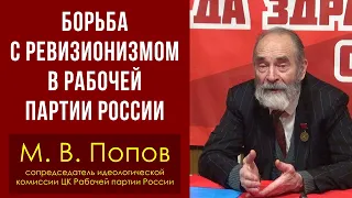 Борьба с ревизионизмом в Рабочей партии России. М. В. Попов. 04.02.2021.