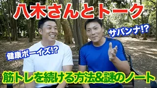 【#22】 ゲストにサバンナ八木さんを迎えて、出会い、筋トレ、仕事の話をしました。謎のノートは必見です。