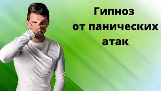 Как избавиться от панических атак? Панические атаки лечение. Медитация / гипноз от тревожности и ВСД