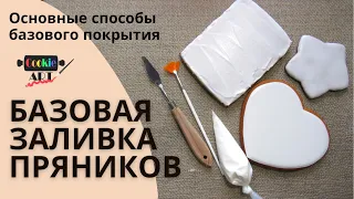 Базовая заливка пряников. Основные способы покрытия пряников глазурью. Контуры