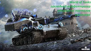 World of tanks пришлось открыть 50 порталов инженера и получить гарантированный танк.В итоге не зря)