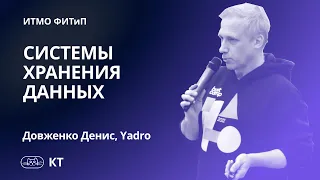 Системы хранения данных. Лекция Дениса Довженко от компании YADRO.