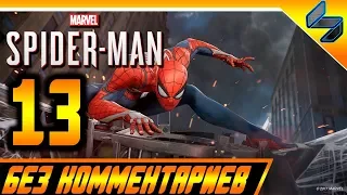 Прохождение Spider Man PS4 (2018) Без Комментариев На Русском Часть 13 - Человек Паук