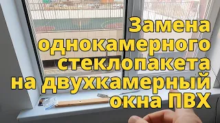 Замена однокамерного стеклопакета на двухкамерный окна ПВХ