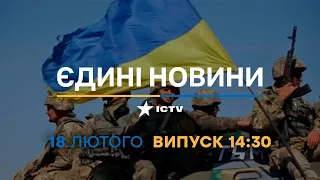 Новини Факти ICTV - випуск новин за 14:30 (18.02.2023)