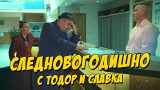 Следновогодишно с Тодор и Славка