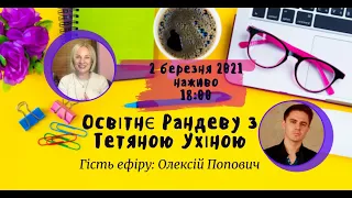 СУТО: Освітнє рандеву з Тетяною Ухіною. Гість - Олексій Попович. Випуск 22