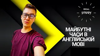 МАЙБУТНІ ЧАСИ АНГЛІЙСЬКА (will, be going, Simple&Continuous)