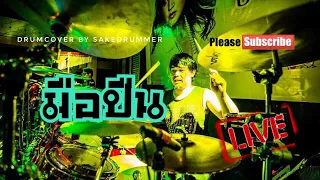 มือปืน - พงษ์สิทธิ์ คำภีร์ Drumcover by Sakedrummer ตีกลองตามใจฉัน