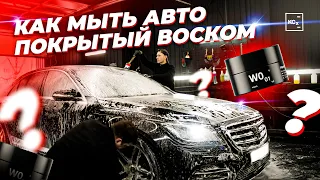 КАК МЫТЬ АВТО ПОКРЫТЫЙ ВОСКОМ | ПРАВИЛЬНАЯ МОЙКА АВТО | ДЕТЕЙЛИНГ KOCHCHEMIE